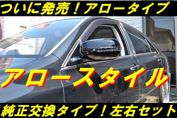 アロー交換式ドアミラーウインカー２０セルシオ後期未塗装