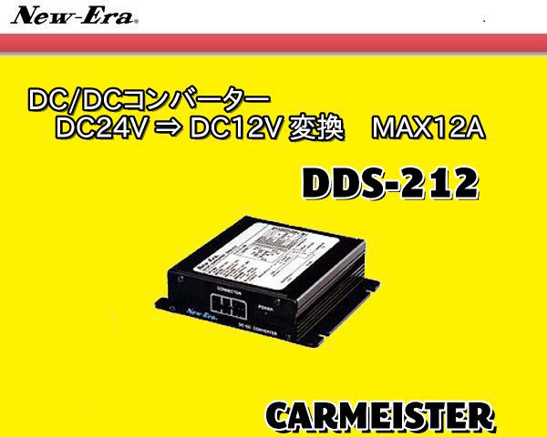 送料無料 DC/DCコンバータ　DDS-212 12A ニューエラー 24V⇒12V