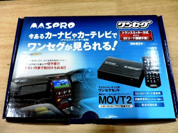 アナログカーテレビ用ワンセグセットマスプロ電工 ＜未使用＞
