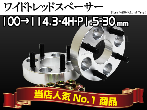 PCD変換ワイドトレッドスペーサー100→114.3/4H/P1.5/30mm 銀
