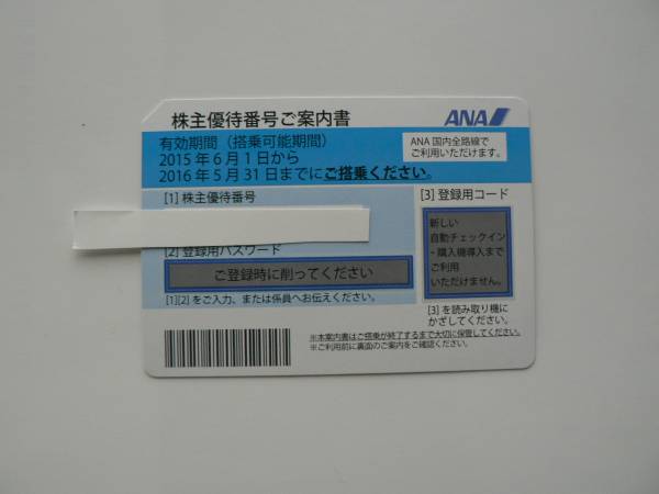 ANA 全日空 株主優待券1枚 2016年5月31日期限 ☆送料無料