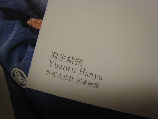 送料無料】 羽生結弦 ポストカードセット 3種 家庭画報付録 未使用です