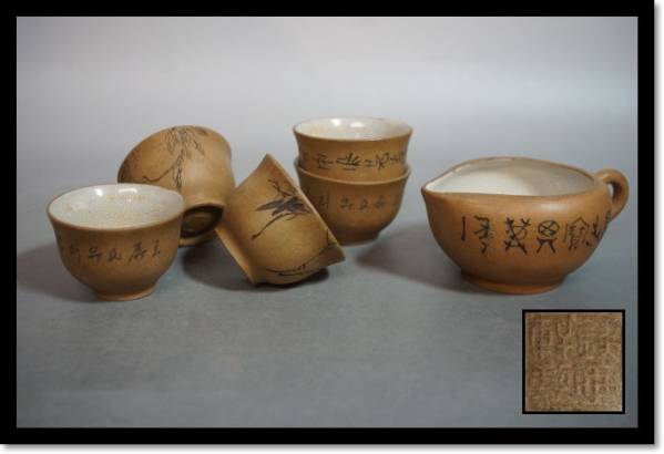 白泥　茶器　湯呑　中国茶　猪口　在銘　湯冷まし　煎茶道具　