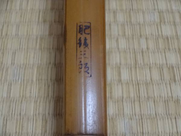 弓道　竹弓　肥後三郎　並寸　12.0キロ前後　中古　値下げ
