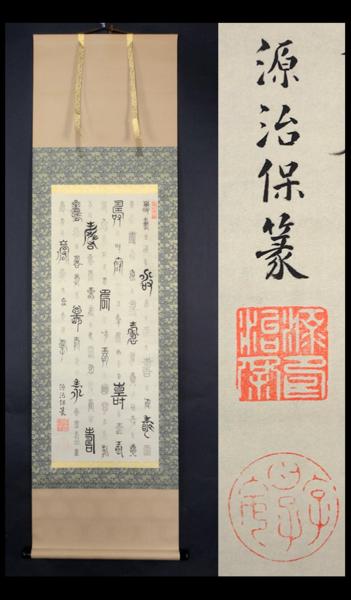 共箱 水戸藩6代藩主 工芸 絹本 複製 O-33 徳川治保「百