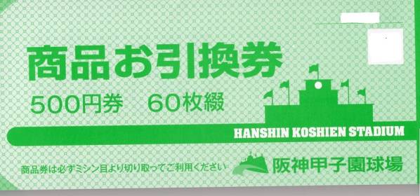 ★阪神甲子園球場　商品券500円券×20枚　10000円分③★