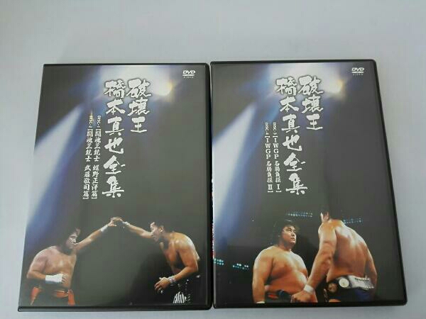 破壊王 橋本真也全集 橋本真也一周忌追悼DVD-BOX