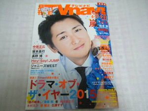 月刊TVファン 2016年6月号、月刊TVnavi 2016年6月号 ちかい