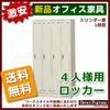送料無料 新品 激安 スチールロッカー 4人用 鍵付き W900 更衣室