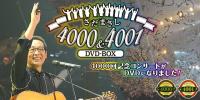 新品★さだまさし◇４０００＆４００１ ＤＶＤ－ＢＯＸ(全4枚組)