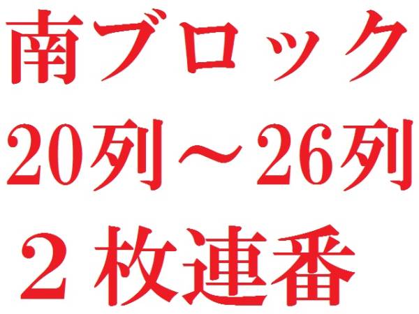 5/15日夜 BIGBANG FCイベント幕張メッセ南ブロック20列～26列2枚
