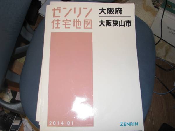 ゼンリン住宅地図　大阪府大阪狭山市　２０１４年