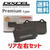 DIXCEL ブレーキパッド W163 ML270 CDI/ML320/350/430/AMGML55 R