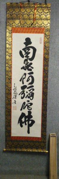 2026年最新Yahoo!オークション -掛け軸 書 南無阿弥陀仏の中古品 共箱