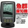 魚群探知機 NAKI610 バックライト搭載 防水 水深表示最大280m