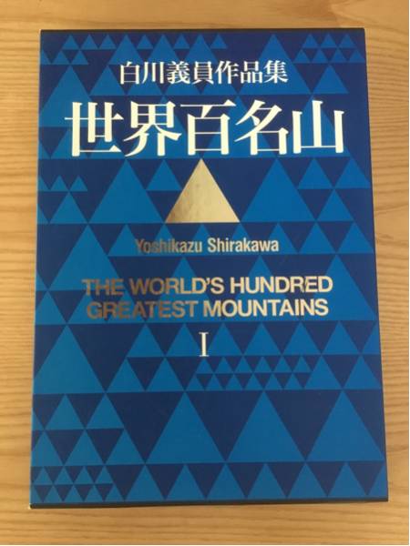 世界百名山 | 白川義員作品集 : Ⅰ〜Ⅲ 白川 白川義員 愛蔵版