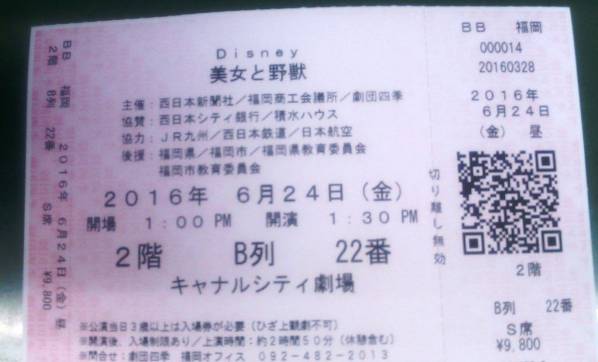 【　劇団四季　美女と野獣　】　Ｓ席２階Ｂ列　６月２４日（金）