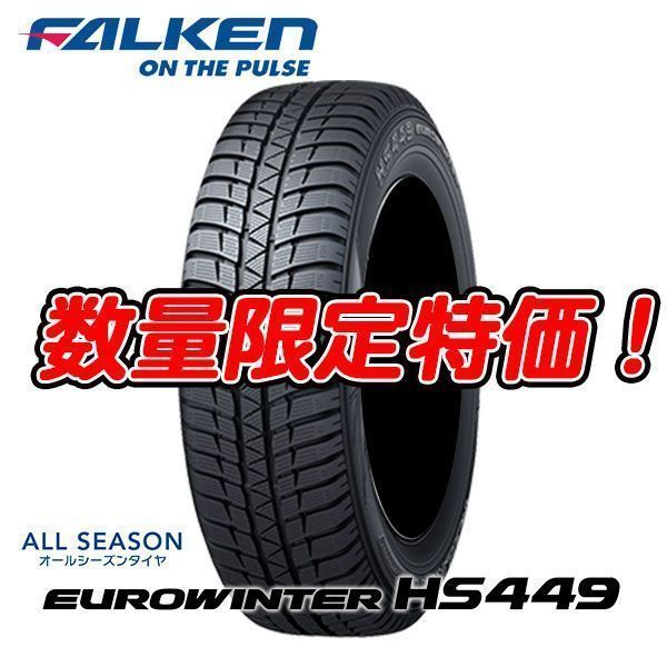 ☆総額注目 HS449 195/65R15 ファルケン オールシーズン 最安！ 【公式