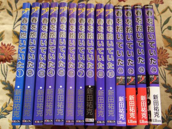 新田祐克「春を抱いていた」全14巻 ビブロス版/リブレ版