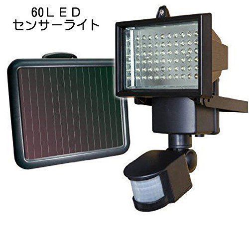 驚きの照射力 LED 60灯 センサー ライト ソーラー 玄関灯 防犯