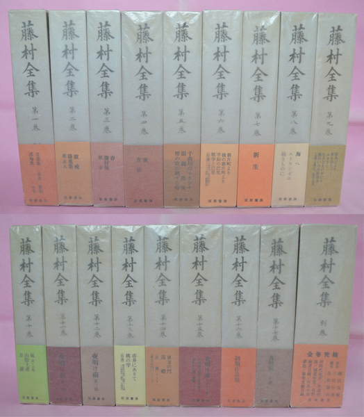 島崎藤村全集 11巻 筑摩書房 昭和57年 藤村全集（島崎藤村全集） 全18冊揃い 帯付き 筑摩書房 ,昭和41年