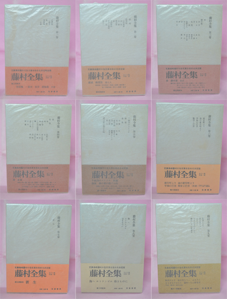 藤村全集（島崎藤村全集） 全18冊揃い 帯付き 筑摩書房 ,昭和41年