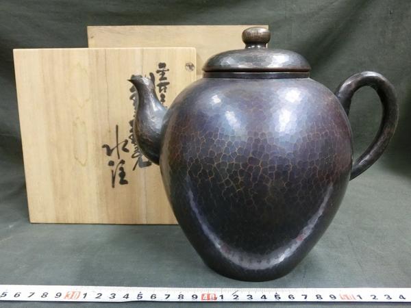 A11330 玉川堂 鎚起銅製 水注 704g 茶道具