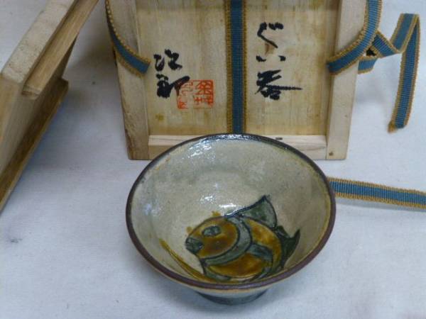 雉坂★人間国宝【壷屋焼　魚文ぐい呑　金城次郎　共箱】酒器