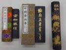 書道 中国 古墨　曹素功鐡齋1/8ほか3本セットb0601SH　書家