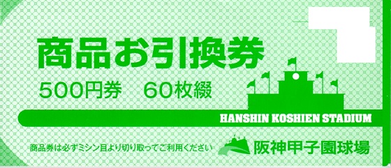 2026年 阪神甲子園球場 商品お引換券 500円券×60枚綴 30000円分 商品お