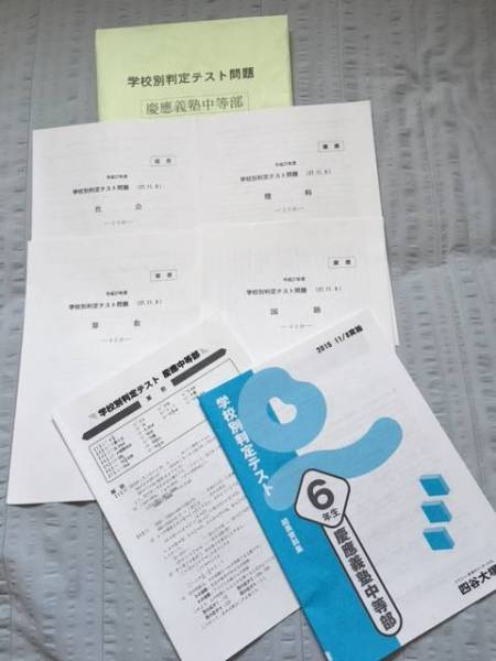 四谷大塚 [慶應] 最新 ２０１５年１１月「 学校別判定テスト」