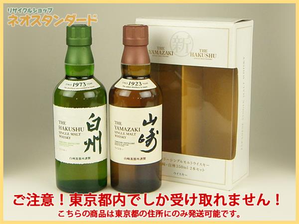 サントリー 白州 1円～ 東京都限定発送 山崎 シングルモルト