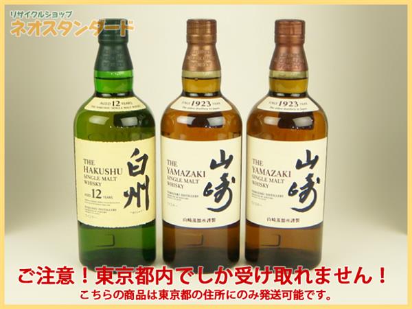 東京都限定発送 サントリー 白州 山崎 3本 ウイスキー 酒 飲料