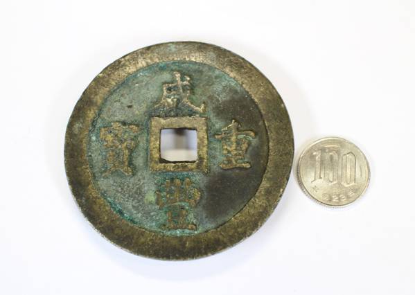 ◇V◇古銭12 大型 中国 清朝銭【咸豊重宝 背一百】穴銭 70mm 【公式通販】
