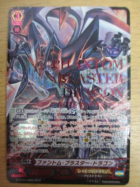 ヴァンガード ファントム・ブラスター・ドラゴン（新） SCR 【公式通販】