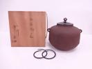 13283# 釜師佐藤浄清造 阿弥陀釜(釜鐶付)
