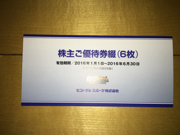 セントラルスポーツ株主優待券16年6月30日期限 6枚_1