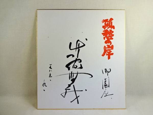 ☆竹脇無我サイン色紙・弧愁の岸・御園座☆