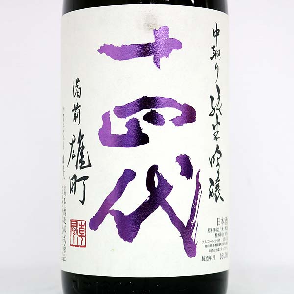 中取り純米吟醸「十四代」 ☆1円~十四代 中