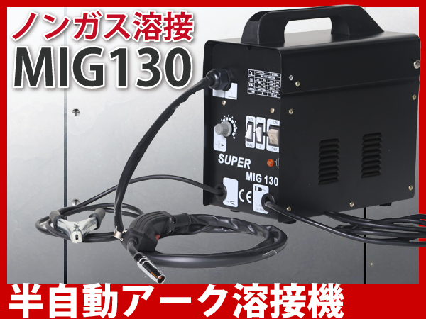 M1 在庫限り 半自動 アーク溶接機 MIG130 単相