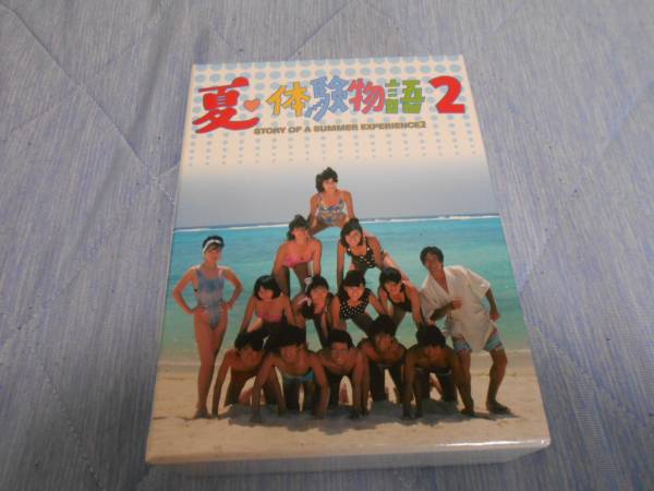 夏・体験物語2 DVD-BOX 中古です 【公式通販】
