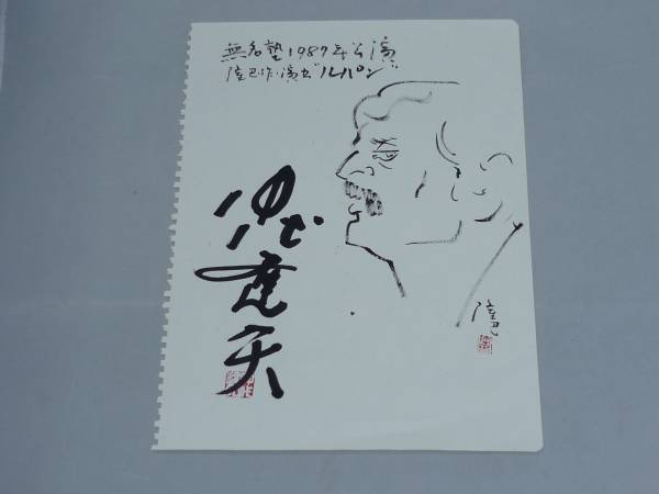 ◇仲代達矢◇直筆（肉筆）サイン◇自画像・落款入り◇(サイン)｜売買