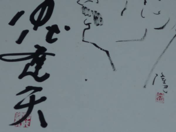◇仲代達矢◇直筆（肉筆）サイン◇自画像・落款入り◇(サイン)｜売買