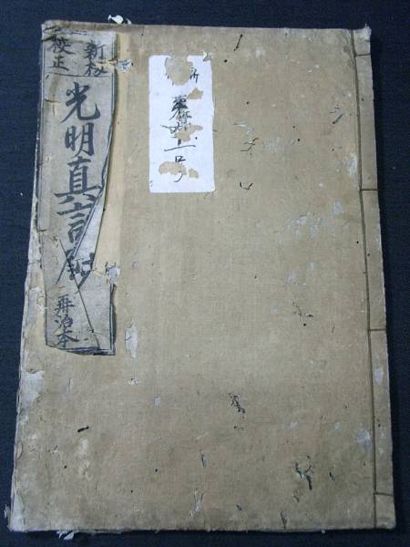 仏教 密教 梵字 ■光明真言鈔■ 頼慶 古版本 江戸寛文和本古文書