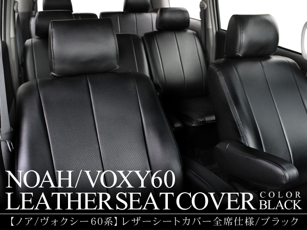 ノア ヴォクシー 60 8人乗用 レザー シートカバー /NV200