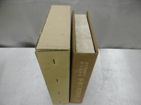 X230 谷口雅春尊師特別御講話 生命の實相 実相 講義 生長の家 宗教 売買されたオークション情報 Yahooの商品情報をアーカイブ公開 オークファン Aucfan Com