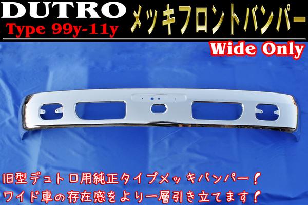 日野 デュトロ ダイナ メッキ フロント バンパー 2トン ワイド 日野