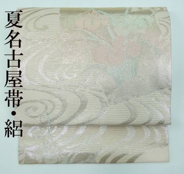 絽 夏帯 袋帯 菱文様 金糸 白地☆ 京都西陣織 「橋本清織物謹製」 有職 