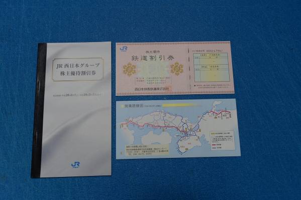 JR西日本　株式優待券　（特定記録郵便料込み）
