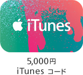 iTunesコード　５０００円分　コードのみ　即日　送料無料